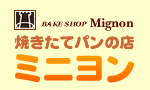 焼きたてパンの店　ミニヨン