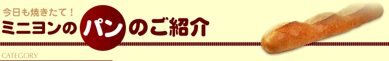 今日も焼きたて！ミニヨンのパンのご紹介