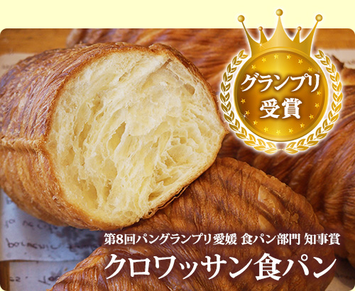 グランプリ受賞
第8回パングランプリ愛媛 食パン部門 知事賞

クロワッサン食パン