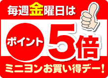 毎週金曜日はポイント5倍