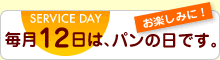 毎月12日は、パンの日です。