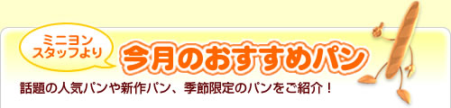 今月のおすすめパン　話題の人気パンや新作パン、季節限定のパンをご紹介！